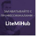 LiteMihub com - облачный майнинг Li
