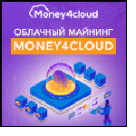 Money4Cloud - облачный майнинг с бо