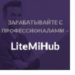 LiteMihub com - облачный майнинг Li LiteMihub com - облачный майнинг Li
