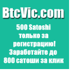 BtcVic сёрфинг сайтов за Биткоины