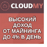 CloudMy - облачный майнинг с бонусо CloudMy - облачный майнинг с бонусо