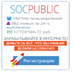 Socpublic букс проверенный временем, регистрация